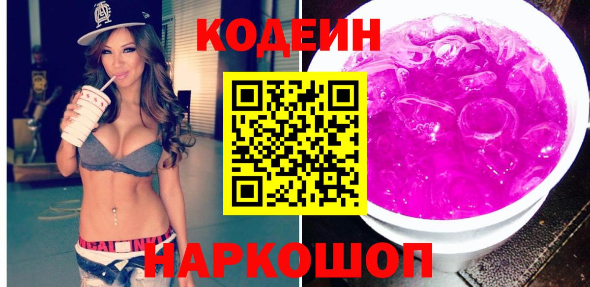 Учалы  Кодеин Purple Drank  Кодеиновый сироп Lean напиток Lean (лин)  Вход с VPN 